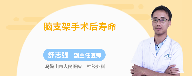 脑支架手术后寿命