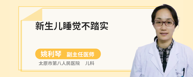 新生儿睡觉不踏实