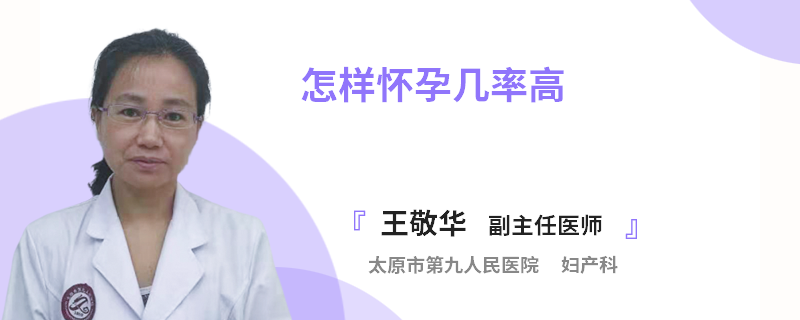 怎样怀孕几率高