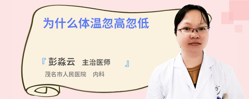 为什么体温忽高忽低