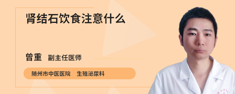肾结石饮食注意什么