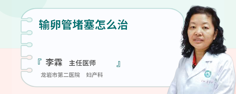 输卵管堵塞怎么治
