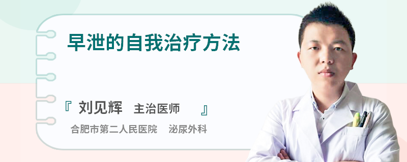 早泄的自我治疗方法