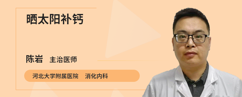 晒太阳补钙