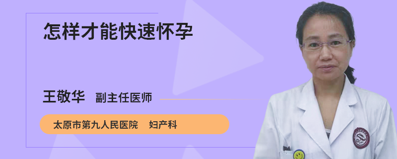 怎样才能快速怀孕