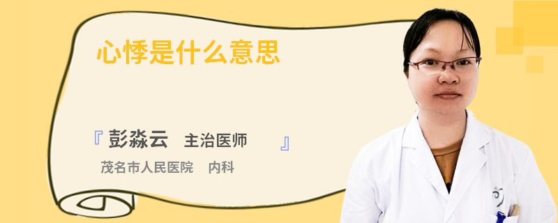 心悸是什么意思