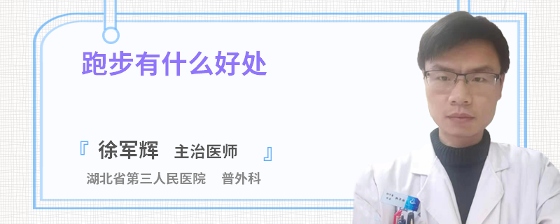 跑步有什么好处