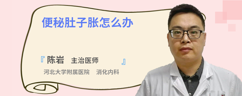 便秘肚子胀怎么办