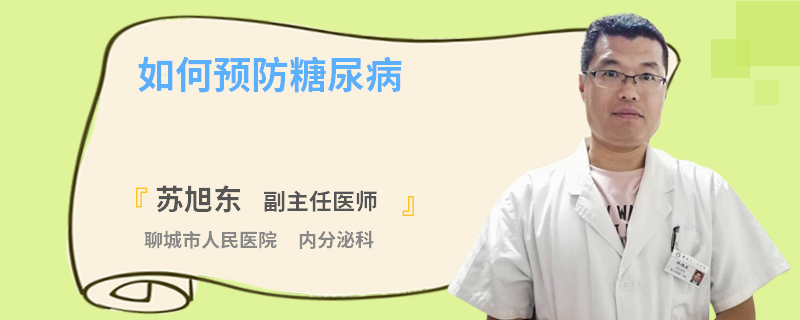 如何预防糖尿病