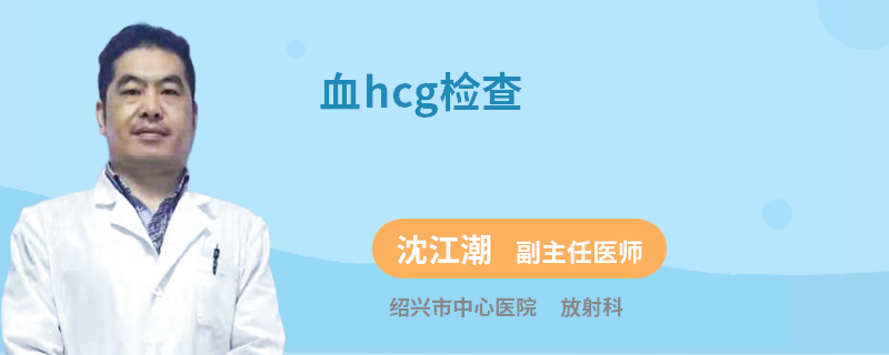 血hcg检查