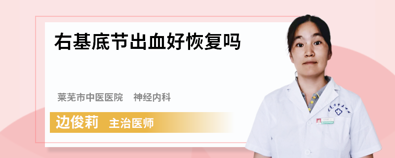 右基底节出血好恢复吗