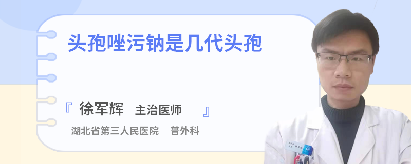 头孢唑污钠是几代头孢