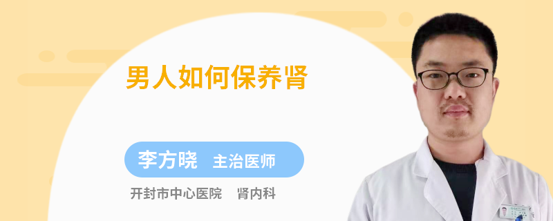 男人如何保养肾