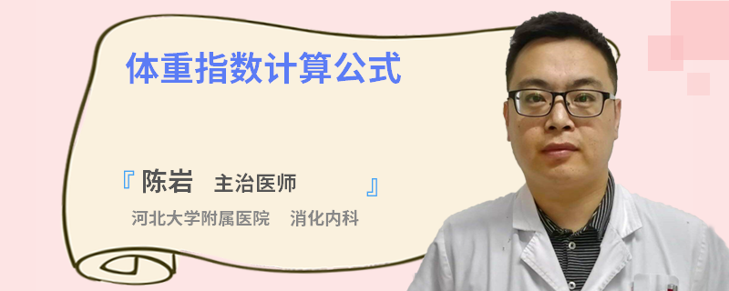 体重指数计算公式