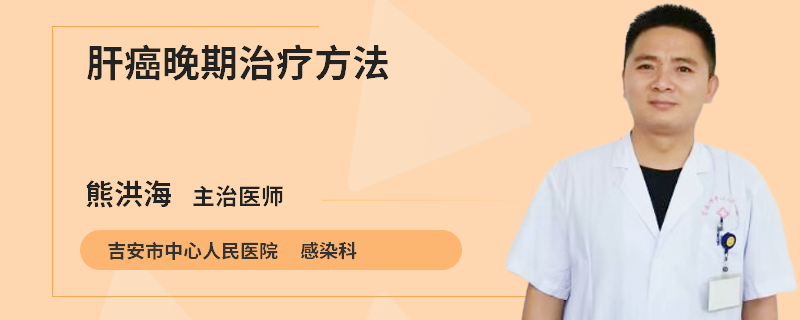 肝癌晚期治疗方法