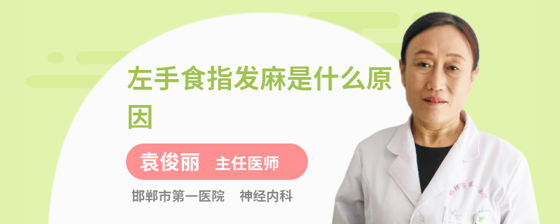 左手食指发麻是什么原因