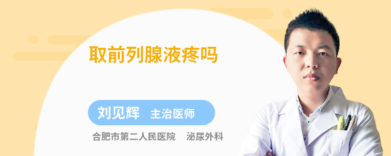 取前列腺液疼吗