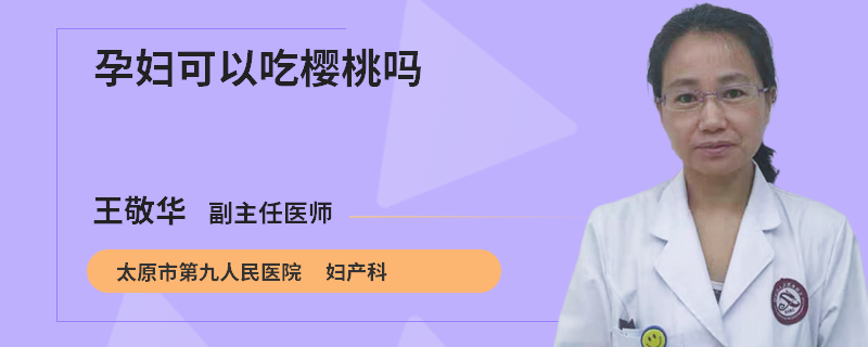 孕妇可以吃樱桃吗