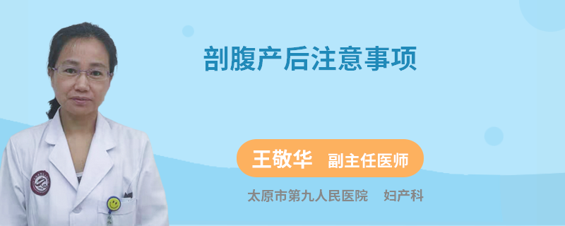剖腹产后注意事项