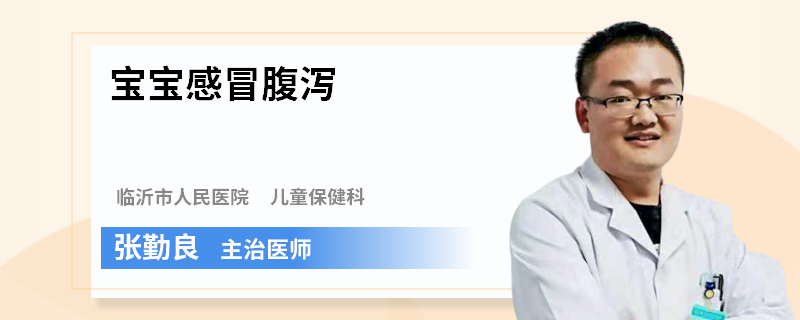 宝宝感冒腹泻