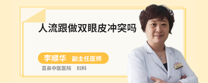 人流跟做双眼皮冲突吗