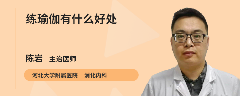 练瑜伽有什么好处