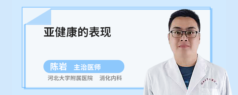 亚健康的表现
