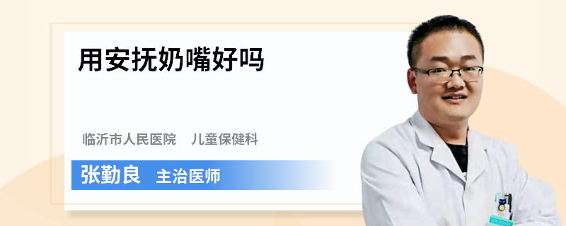 用安抚奶嘴好吗