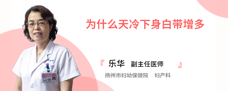 为什么天冷下身白带增多