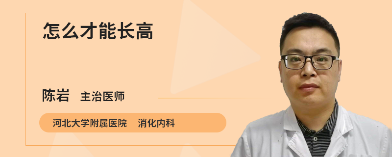 怎么才能长高