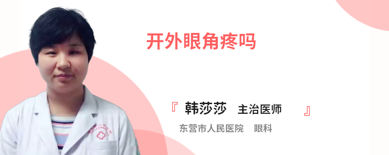开外眼角疼吗
