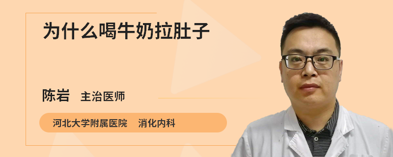 为什么喝牛奶拉肚子