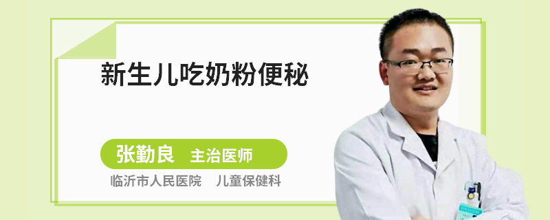 新生儿吃奶粉便秘