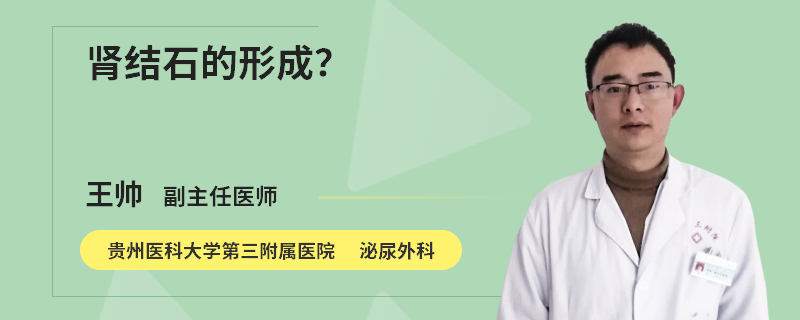 肾结石的形成