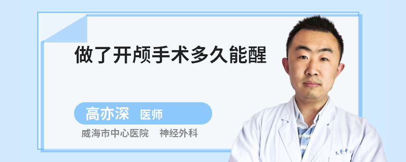 做了开颅手术多久能醒