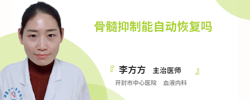 骨髓抑制能自动恢复吗