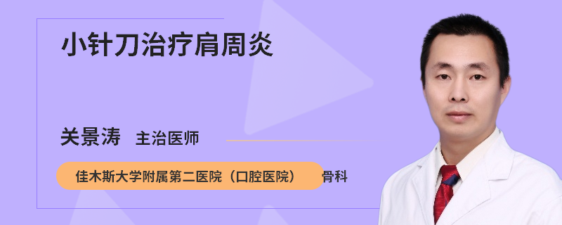 小针刀治疗肩周炎