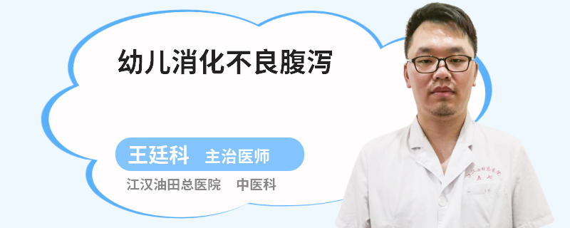 幼儿消化不良腹泻