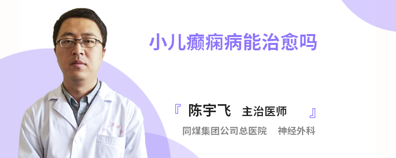小儿癫痫病能治愈吗