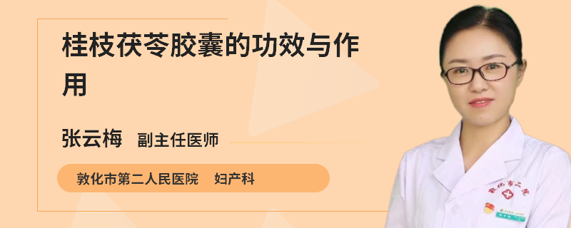 桂枝茯苓胶囊的功效与作用