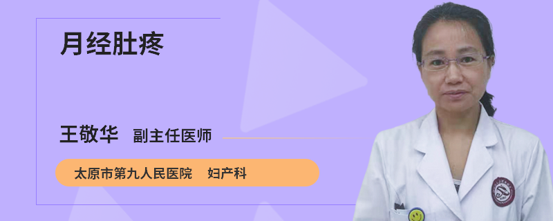 月经肚疼