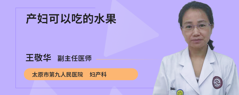 产妇可以吃的水果