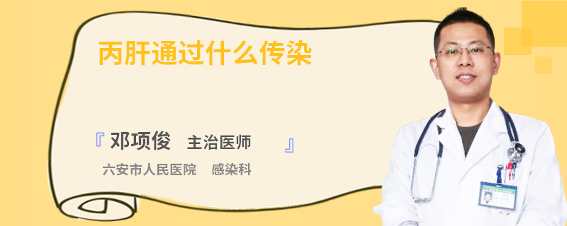 丙肝通过什么传染