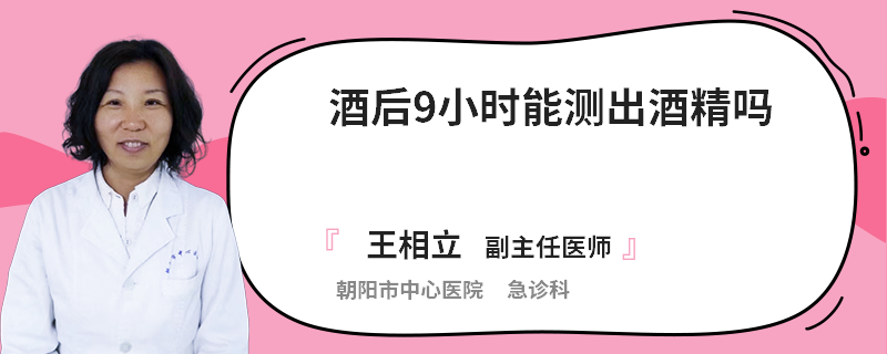 酒后9小时能测出酒精吗