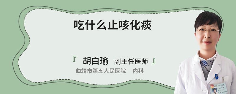 吃什么止咳化痰