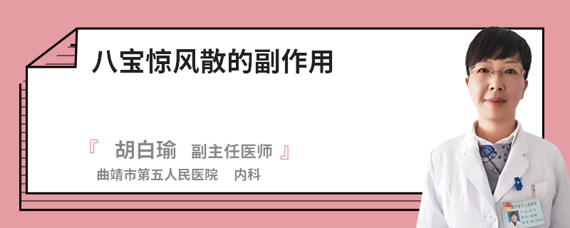 八宝惊风散的副作用