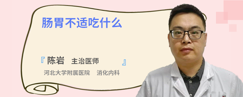 肠胃不适吃什么