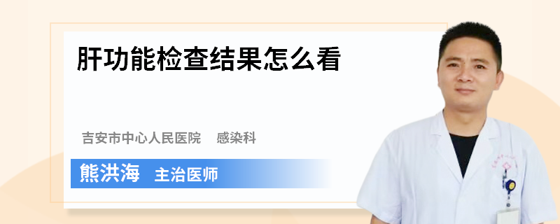 肝功能检查结果怎么看