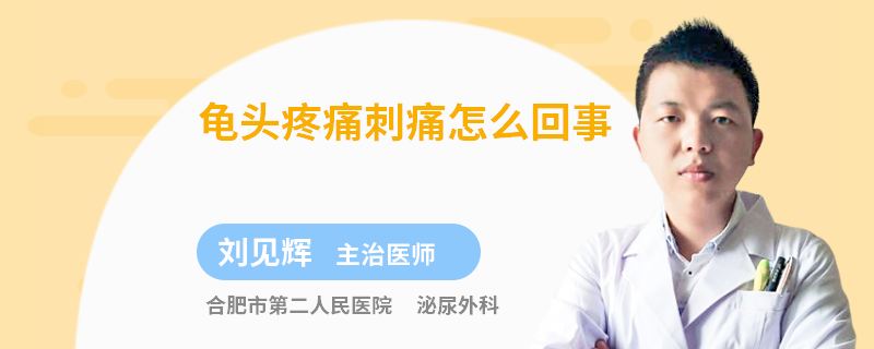 龟头疼痛刺痛怎么回事