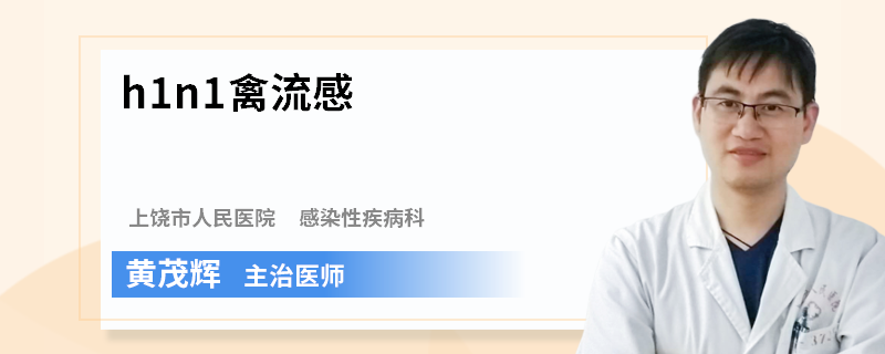 h1n1禽流感